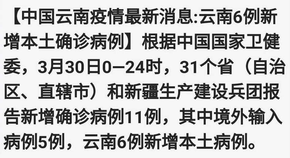 云南最新疫情通報(bào)及防控動態(tài)更新