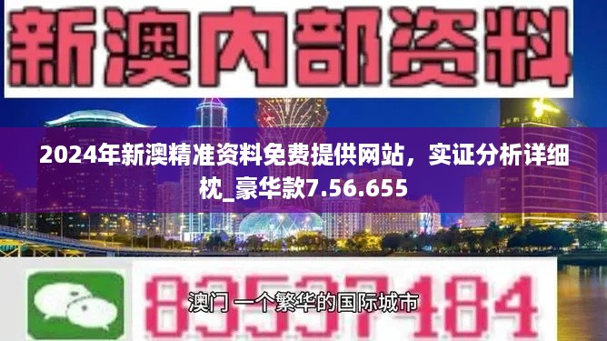 2024新澳精準正版資料,正確解答落實_挑戰(zhàn)款42.440