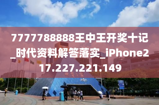 77777788888王中王中特攻略,實(shí)際案例解析說明_蘋果款24.679